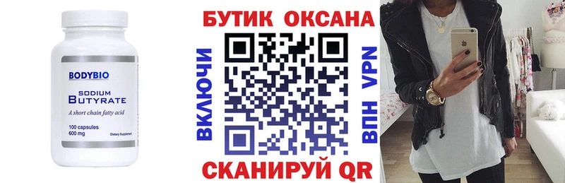 Бутират Butirat  Гудермес 